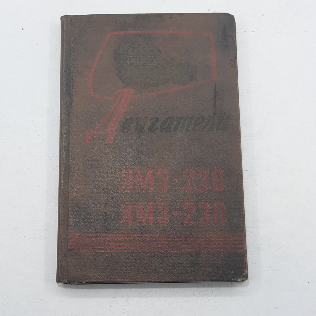 "Двигатели ЯМЗ-236, ЯМЗ-238". Картинка 1